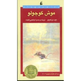 موش کوچولو (کیت دی کاملیو، حسین ابراهیمی)