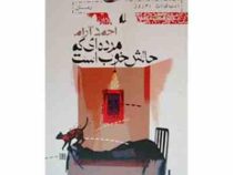 مرده ای که حالش خوب است (احمد آرام)
