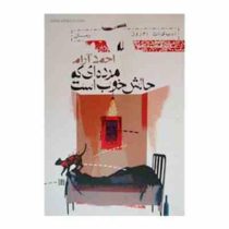 مرده ای که حالش خوب است (احمد آرام)