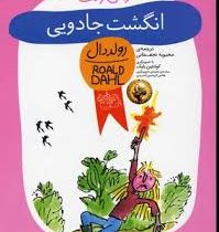 رمان کودک رولد دال 9 انگشت جادویی