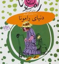 رامونا 8: دنیای رامونا (بورلی کلییری، پروین علی پور)