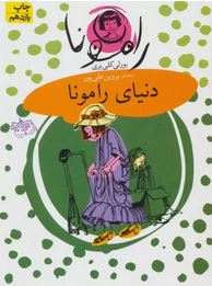 رامونا 8: دنیای رامونا (بورلی کلییری، پروین علی پور)