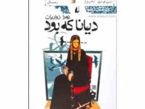 دیانا که بود (زهرا زواریان)