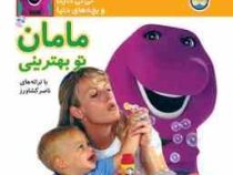 نی نی داینا 3 (مامان تو بهترینی)(ناصر کشاورز)