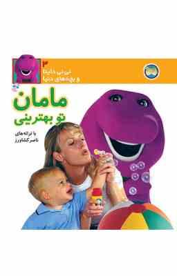 نی نی داینا 3 (مامان تو بهترینی)(ناصر کشاورز)