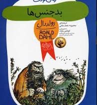 رمان کودک رولد دال 11 بدجنس ها