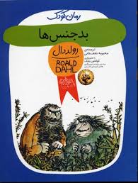 رمان کودک رولد دال 11 بدجنس ها