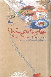 چراغ های رابطه 1(چای با طعم خدا)