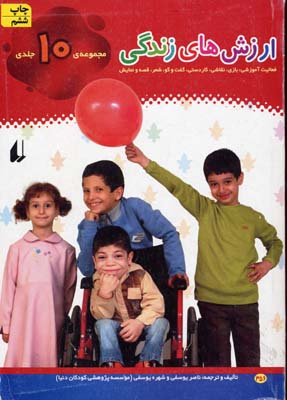 ارزش های زندگی (ناصر یوسفی و شهره یوسفی)