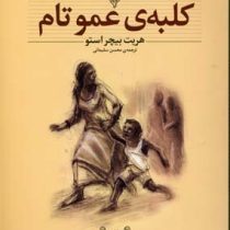 کلکسیون کلاسیک کلبه عمو تام (هریت الیزابت استو، محسن سلیمانی)