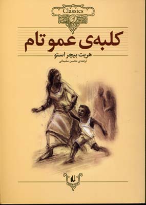کلکسیون کلاسیک کلبه عمو تام (هریت الیزابت استو، محسن سلیمانی)