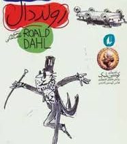 رولد دال 1 چارلی و کارخانه ی شکلات سازی