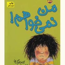 کیتی دختر آتش پاره 1: من نمی خواهم (بل مونی، داوود شعبانی داریانی)