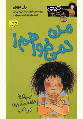 کیتی دختر آتش پاره 1: من نمی خواهم (بل مونی، داوود شعبانی داریانی)