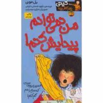 کیتی دختر آتش پاره 2: من نمی توانم پیدایش کنم (بل مونی، داوود شعبانی داریانی)