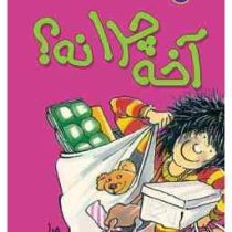 کیتی دختر آتش پاره 5: آخه چرا نه (بل مونی، نوشین ابراهیمی)