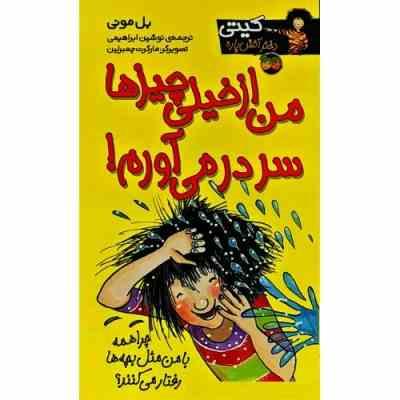 کیتی دختر آتش پاره 6: من ازخیلی چیزها سردر می آورم (بل مونی، نوشین ابراهیمی)