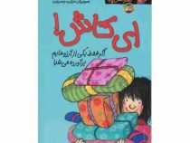 کیتی دختر آتش پاره 8: ای کاش (بل مونی، نوشین ابراهیمی)