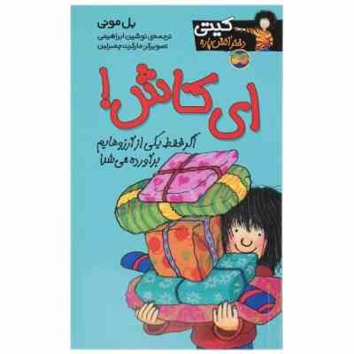 کیتی دختر آتش پاره 8: ای کاش (بل مونی، نوشین ابراهیمی)