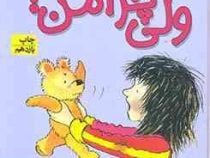 کیتی دختر آتش پاره 9: ولی چرا من (بل مونی، نیلوفر اکبری)