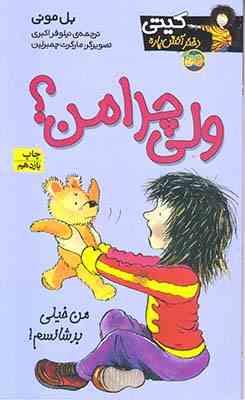 کیتی دختر آتش پاره 9: ولی چرا من (بل مونی، نیلوفر اکبری)