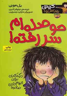 کیتی دختر آتش پاره 10: حوصله ام سررفته (بل مونی، نیلوفر اکبری)