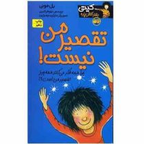 کیتی دختر آتش پاره 11: تقصیر من نیست (بل مونی، نیلوفر اکبری)