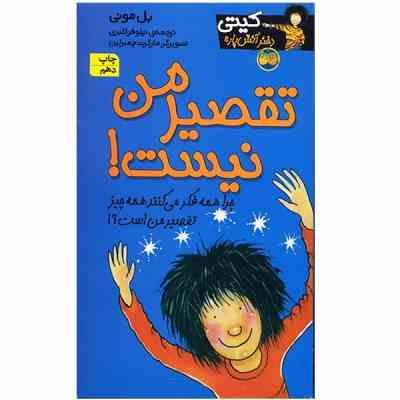 کیتی دختر آتش پاره 11: تقصیر من نیست (بل مونی، نیلوفر اکبری)