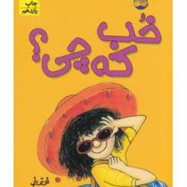 کیتی دختر آتش پاره 12: خب که چی (بل مونی، نیلوفر اکبری)