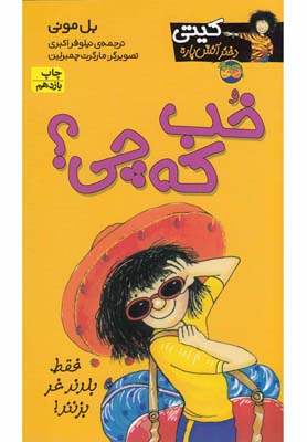 کیتی دختر آتش پاره 12: خب که چی (بل مونی، نیلوفر اکبری)