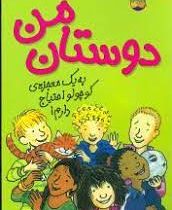 کیتی دختر آتش پاره 13: دوستان من (بل مونی، نیلوفر اکبری)