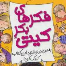 کیتی دختر آتش پاره 14: فکرهای بکر کیتی (بل مونی، نیلوفر اکبری)