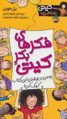 کیتی دختر آتش پاره 14: فکرهای بکر کیتی (بل مونی، نیلوفر اکبری)