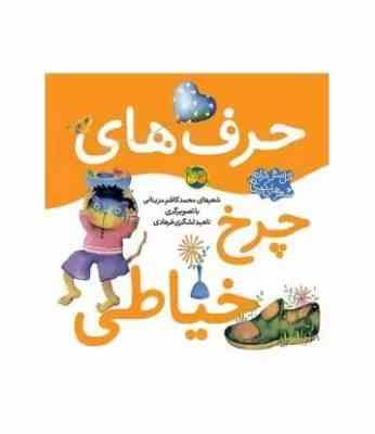 اتل متل ترانه شعرهای کودکانه (چرخ خیاطی)