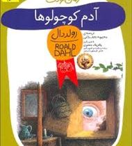 رمان کودک رولد دال 13 آدم کوچولوها