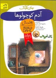 رمان کودک رولد دال 13 آدم کوچولوها