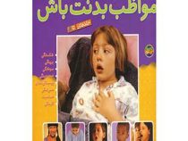 مواظب بدنت باش (مجموعه 8 جلدی)