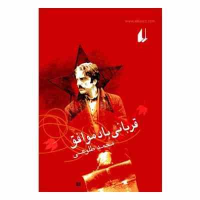 قربانی باد موافق (محمد طلوعی)