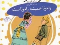 رامونا 7: رامونا همیشه راموناست (بورلی کلییری، پروین علی پور)