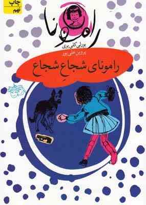 رامونا 3: رامونای شجاع شجاع (بورلی کلییری، پروین علی پور)