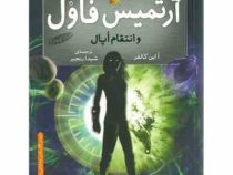 آرتمیس فاول و انتقام اپال (جلد 4)، (یون کالفر، شیدا رنجبر)