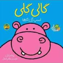 قصه های شیرین جنگل 1 گالی گلی اسب آبی تنها(رونه رندل)(مژگان شیخی)