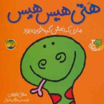 قصه های شیرین جنگل 3 هتی هیس هیس ماری که دمش گره خورده بود