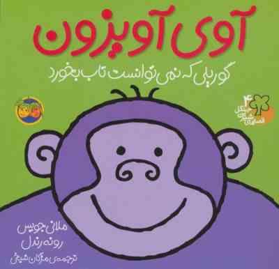 قصه های شیرین جنگل 4 آوای آویزان گوریلی که نمی توانست تاب بخورد