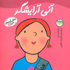 شغل آینده من11(آنی آرایشگر)