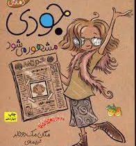 جودی دمدمی 2: جودی مشهور می شود (مگان مک دونالد، محبوبه نجف خانی)