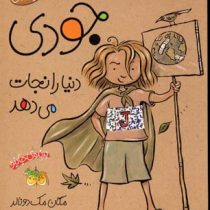 جودی دمدمی 3: جودی دنیارا نجات می دهد (مگان مک دونالد، محبوبه نجف خانی)