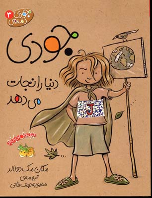 جودی دمدمی 3: جودی دنیارا نجات می دهد (مگان مک دونالد، محبوبه نجف خانی)