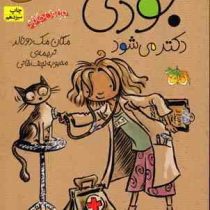 جودی دمدمی 5: جودی دکتر می شود (مگان مک دونالد، محبوبه نجف خانی)