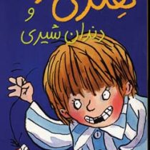 هنری زلزله و دندان شیری (2)، (فرانچسکا سایمون، آتوسا صالحی)